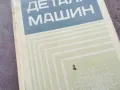 ДЕТАЛИ МАШИН 1301251802, снимка 3