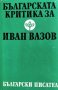 Българската критика за Иван Вазов. 1988г.