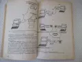 Книга "Професионални компютри - Кирил Боянов" - 224 стр., снимка 6