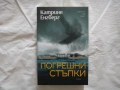 Нова - Погрешни стъпки - Катрине Енгберг, снимка 1