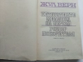 Петстотинте милиона на Бегюм - Жул Верн - 1974г., снимка 3