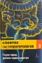 Клинична гастроентерология - том трети Тънко, дебело черво и ректум - проф. Искрен Коцев, снимка 1
