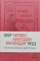 Червен народен календар за 1904. Избранни статии и материали 1897-1923, снимка 1