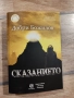 "Сказанието" - Добри Божилов (книга трета), снимка 1
