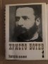 Събрани съчинения в три тома. Том 1-3 Христо Ботев, снимка 4