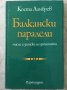 Балкански паралели Мисли и записки на дипломата Коста Ламбрев, снимка 1 - Специализирана литература - 36685239