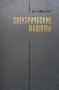 Электрические машины Н. П. Ермолин, снимка 1 - Специализирана литература - 29635230