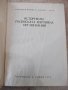 Книга "История на русенската партийна организация"-436 стр., снимка 2