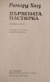 Дървената пастирка. Част 2. Ричард Хюз, 1987г., снимка 2