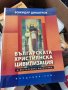 Българската християнска цивилизация Автор: Божидар Димитров