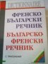 Френско - Български Българско -Френски речник с приложения Gaberoff 2004г твърди корици 