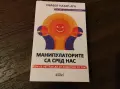 Манипулатор са сред нас, снимка 1