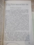 Книга "Разгромът - Давид Голинков" - 528 стр., снимка 5