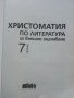 Христоматия по литература за външно оценяване 7.клас - 2019г., снимка 2