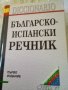 Българско-испански речник Първо издание 2005г твърди корици 