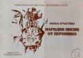 Народни песни от Пернишко Нонка Кръстева, снимка 1 - Други - 39552530