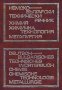 Немско-български технически речник - химия, химична технология и металургия