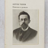 Книги Чужда проза: Антон П. Чехов - Повести и разкази, снимка 1 - Художествена литература - 39453375
