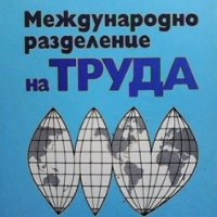Международно разделение на труда Велко Маринов, снимка 1 - Специализирана литература - 34097056