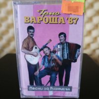 Трио Вароша '87 - Песни за размисъл, снимка 1 - Аудио касети - 31931924