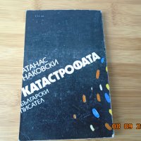 Атанас Наковски--Катастрофата, снимка 2 - Българска литература - 34087098