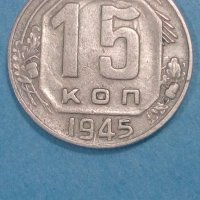 15 копеек 1945 года Русия, снимка 1 - Нумизматика и бонистика - 44372035