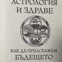 Астрология и здраве Как да предскажем бъдещето Апостол Апостолов, снимка 2 - Езотерика - 44339345