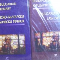 Благовеста Балканджиева - Българско-английски юридически речник / Английско-български юридически реч, снимка 1 - Специализирана литература - 28502932