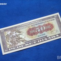 Югославия 50 динара 1950 г / ФАНТАЗИЯ - ЧАСТЕН ВЪПРОС