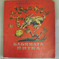 1954г. Детска Книжка-"Бабината Питка" В.Лазаркевич, снимка 9 - Детски книжки - 42352922