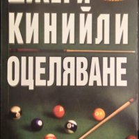 Оцеляване. Джери Кинийли 2001 г., снимка 1 - Художествена литература - 32207496