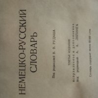 Речник, Немско-Руски, Пълен, Военно Временен, снимка 14 - Чуждоезиково обучение, речници - 39358985