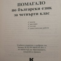 Помагало по български език 4 клас , снимка 2 - Учебници, учебни тетрадки - 31881088