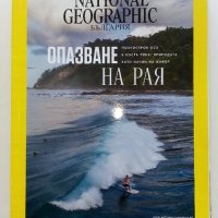 Списания National Geographic - България, снимка 10 - Списания и комикси - 43643108