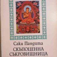 Скъпоценна съкровищница от благозвучни речи -Сакя Пандита, снимка 1 - Езотерика - 33933174