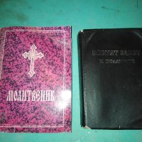 джобни нов завет и православен молитвеник , снимка 1 - Специализирана литература - 42830412