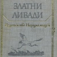 Михаил Пришвин - Златни ливади (1979) (св.кл.ДЮ), снимка 1 - Детски книжки - 42076682