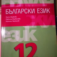 Учебници за 11 и 12 клас , снимка 14 - Учебници, учебни тетрадки - 42915413