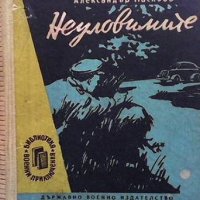 Неуловимите Александър Насибов, снимка 1 - Художествена литература - 40055985