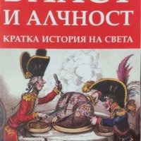 Филип Жигантес - Власт и алчност: Кратка история на света (2003), снимка 1 - Художествена литература - 42231463
