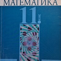Продавам учебник по математика за 11 клас., снимка 1 - Учебници, учебни тетрадки - 42379489