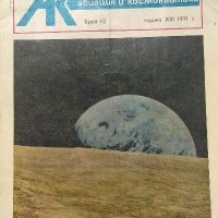 Авиация и космонавтика. Бр. 10 / 1971, снимка 1 - Списания и комикси - 39176310