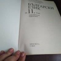 Български език за 11 клас, снимка 2 - Учебници, учебни тетрадки - 30198296