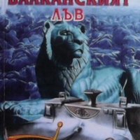 Балканският лъв Владимир Черноземски, снимка 1 - Художествена литература - 30716622