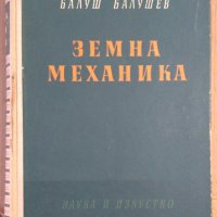 Земна механика  Балуш Балушев, снимка 1 - Специализирана литература - 38084211