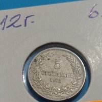 Монета 5 стотинки 1912 година Княжество България - 18324, снимка 4 - Нумизматика и бонистика - 31054268