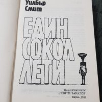 Един сокол лети, снимка 2 - Художествена литература - 38633891