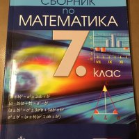 Сборник по математика клет за 7 клас , снимка 1 - Учебници, учебни тетрадки - 42114373