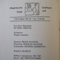 Книга "IN VINO VERITAS - д-р Хуго Баракуда" - 144 стр., снимка 7 - Специализирана литература - 37268427