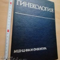 Гинекология Ил. Щъркалев и колектив 1978 г., снимка 1 - Специализирана литература - 37439989